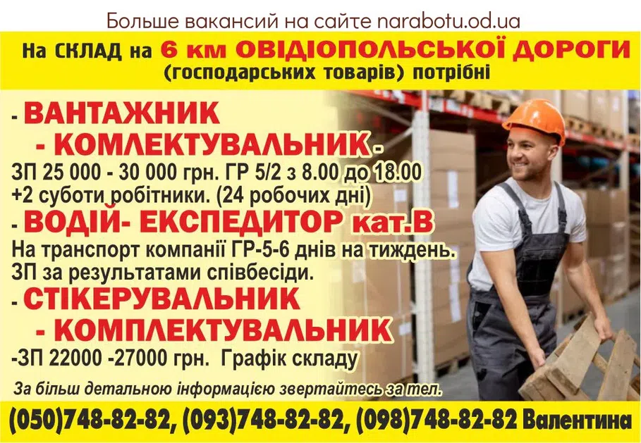 Вакансии в Одессе Вантажник Експедитор Комплектувальник