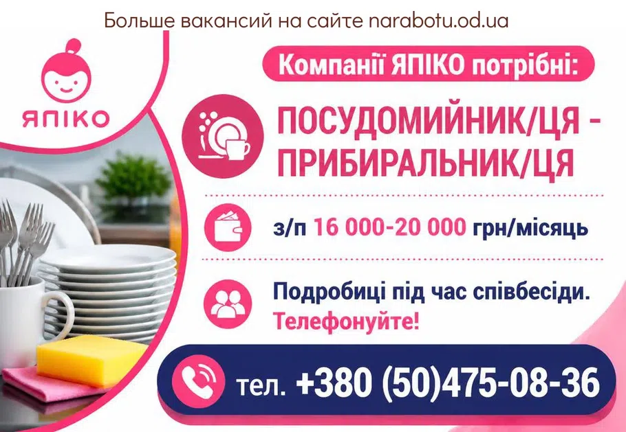 Вакансії в Одесі Посудомойщик/ца - уборщик/ца