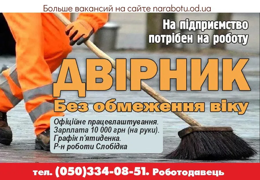 Вакансии в Одессе Дворник