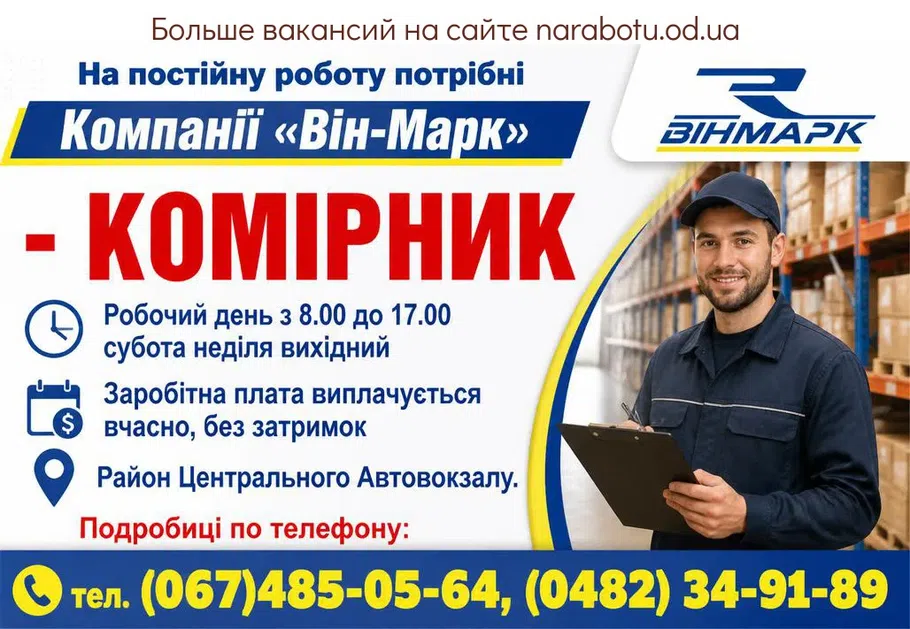 Вакансії в Одесі КОМІРНИК