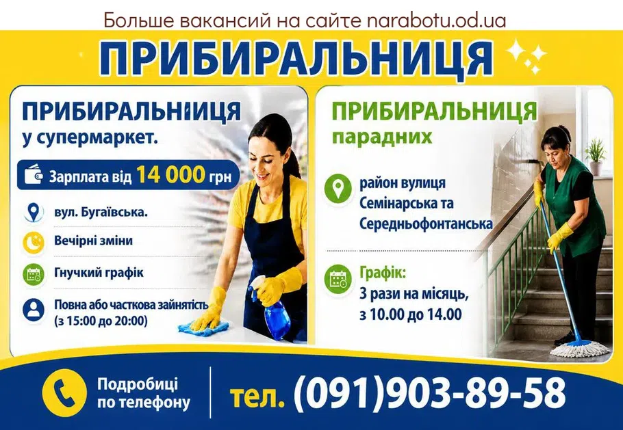 Вакансії в Одесі УБОРЩИЦА