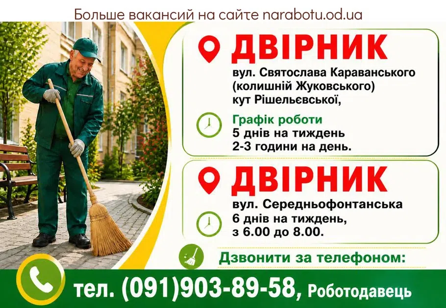 Вакансії в Одесі ДВОРНИК