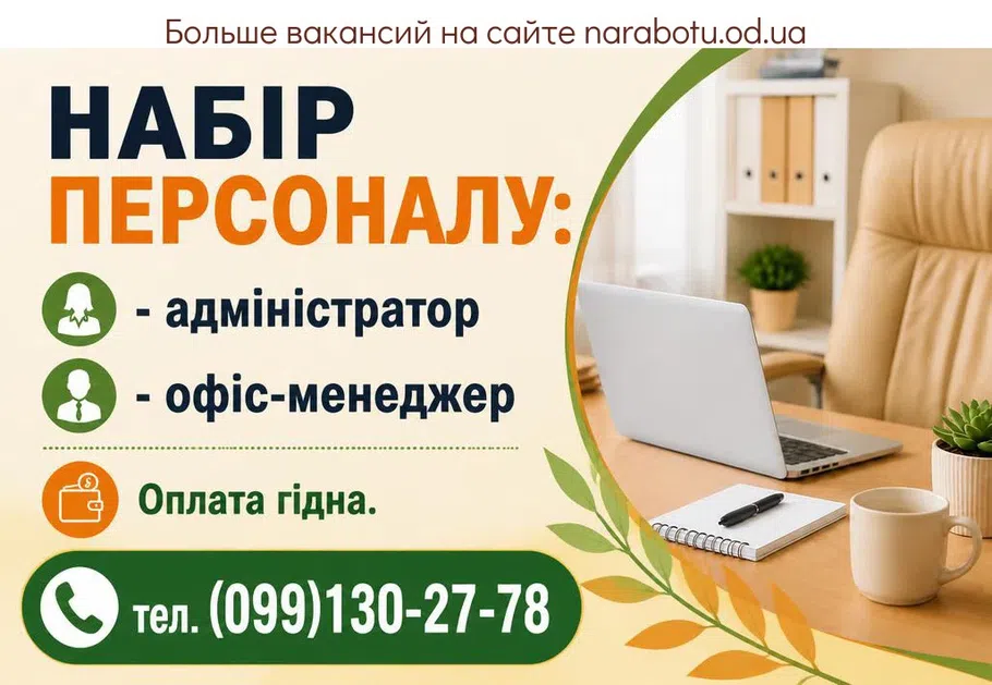 Вакансії в Одесі Співробітники в офіс