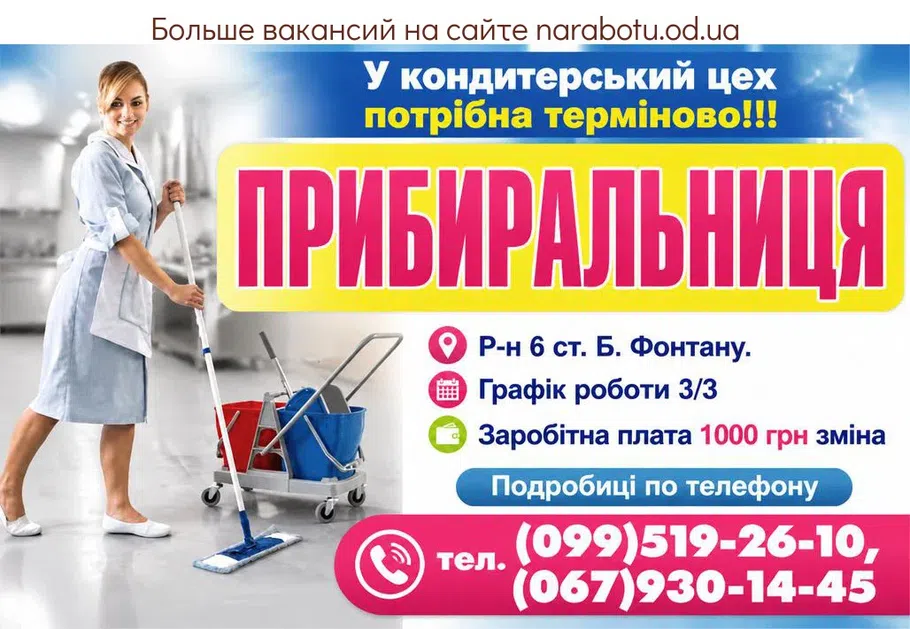 Вакансії в Одесі ПРИБИРАЛЬНИЦЯ