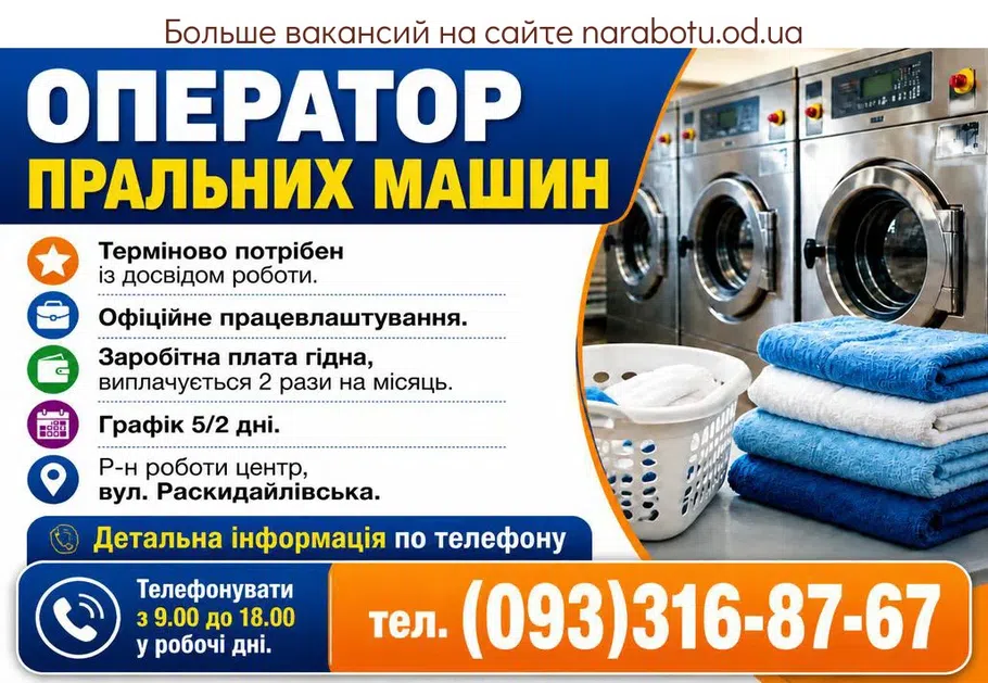 Вакансії в Одесі ОПЕРАТОР ПРАЛЬНИХ МАШИН