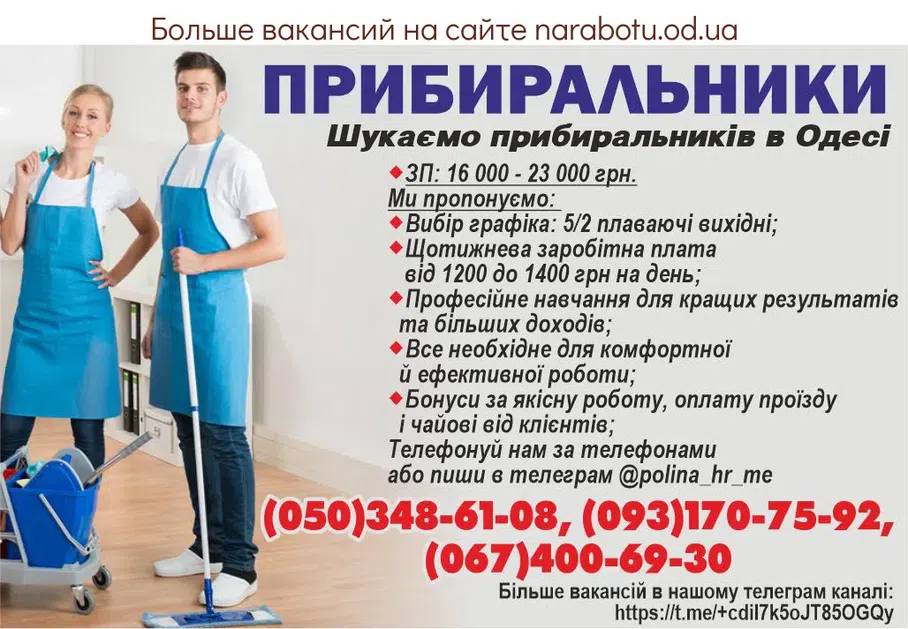 Вакансии в Одессе Уборщик