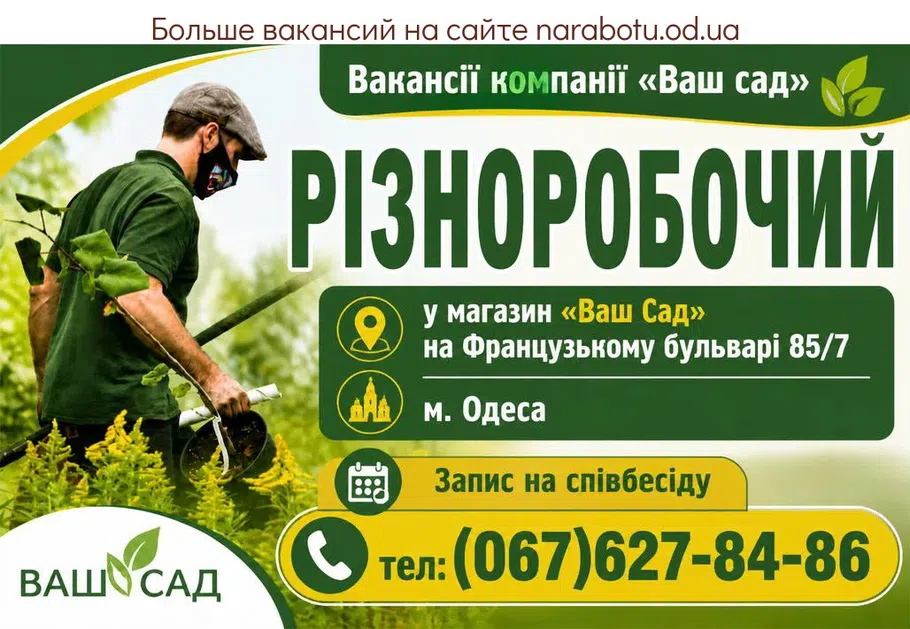 Вакансії в Одесі РІЗНОРОБОЧИЙ
