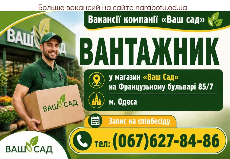 Вакансії в Одесі ВАНТАЖНИК