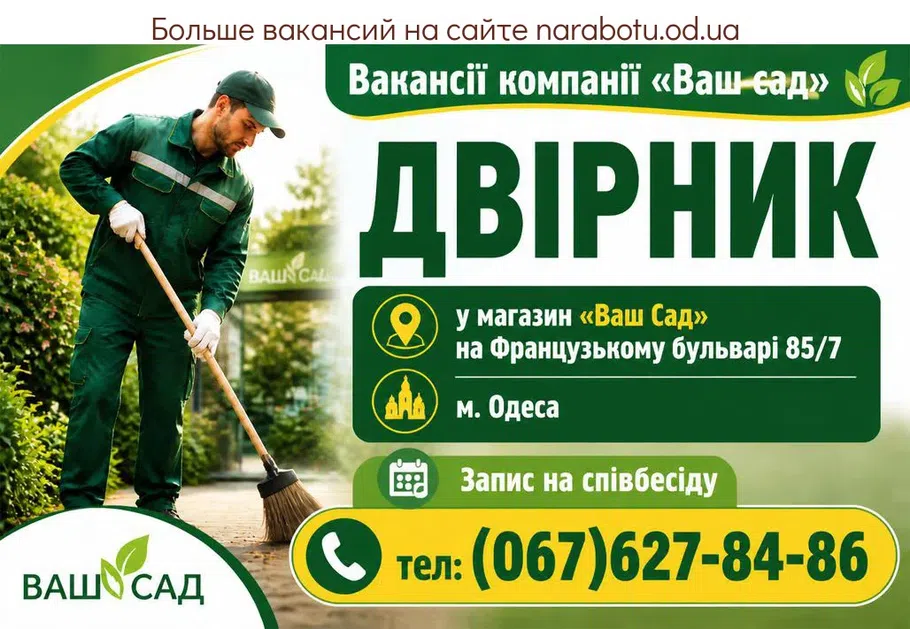 Вакансії в Одесі ДВІРНИК