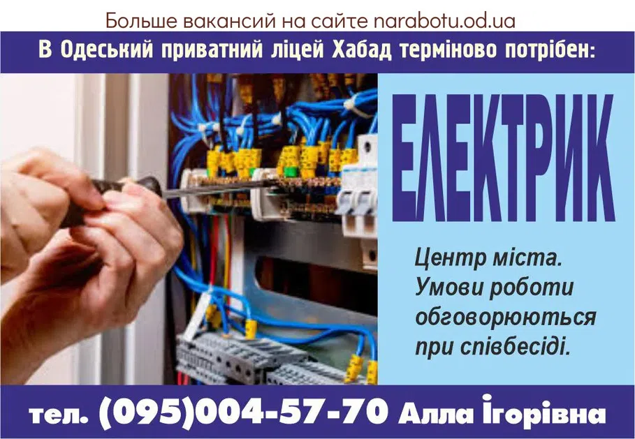 Вакансии в Одессе Електрик