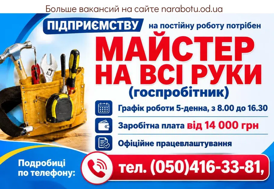Вакансії в Одесі МАЙСТЕР НА ВСІ РУКИ (госпробітник)