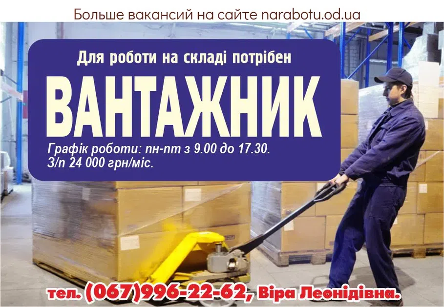 Вакансии в Одессе Вантажник