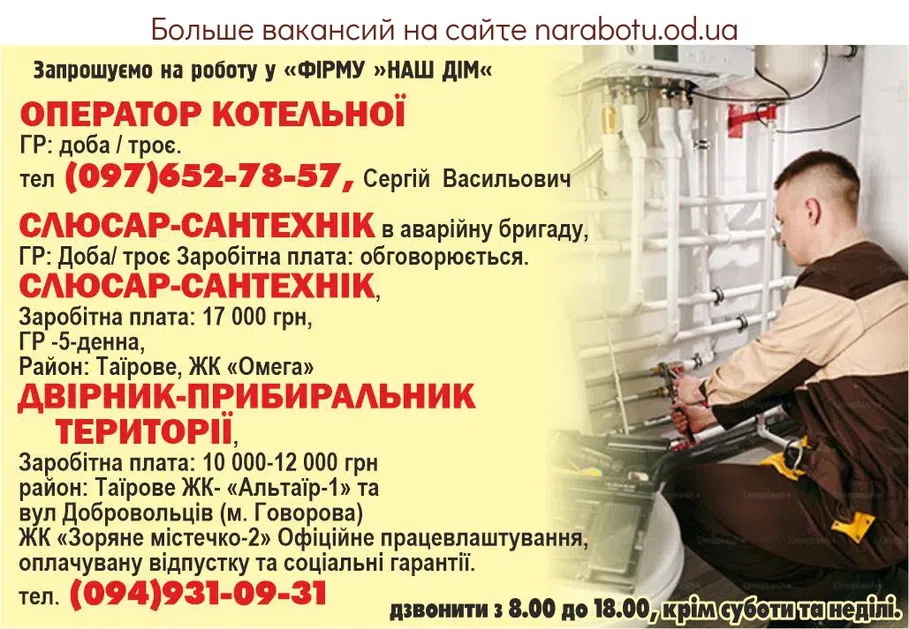 Вакансии в Одессе Сантехник Дворник Оператор Уборщик