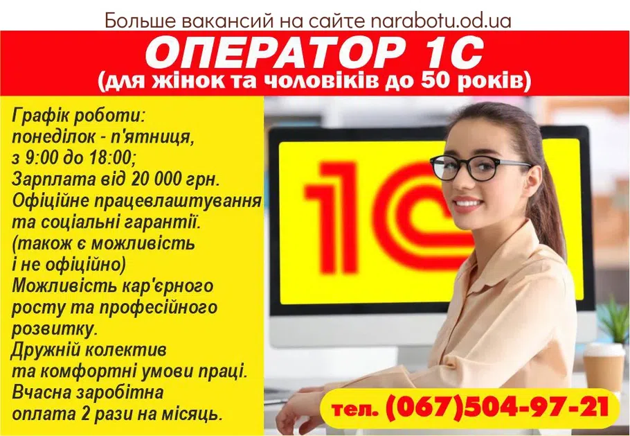 Вакансии в Одессе Оператор