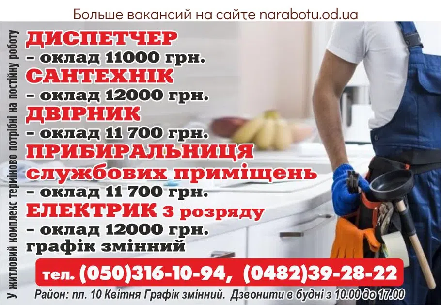 Вакансии в Одессе Сантехнік Електрик Диспетчер