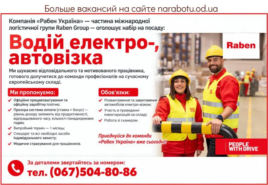 Вакансії в Одесі Водій електро-, автовізка