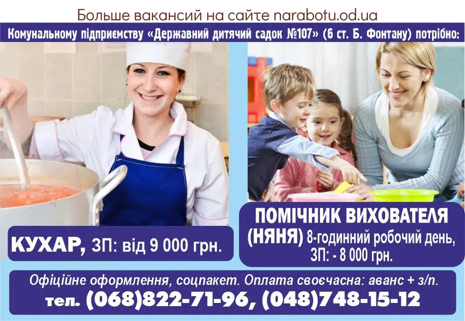 Вакансии в Одессе Вихователь Няня