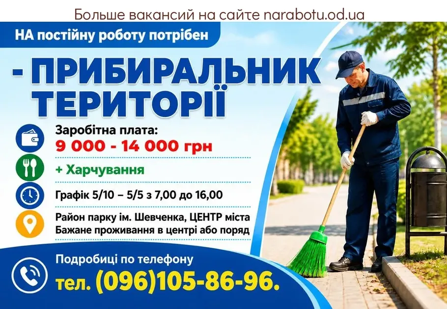 Вакансії в Одесі ПРИБИРАЛЬНИК ТЕРИТОРІЇ (двірник)
