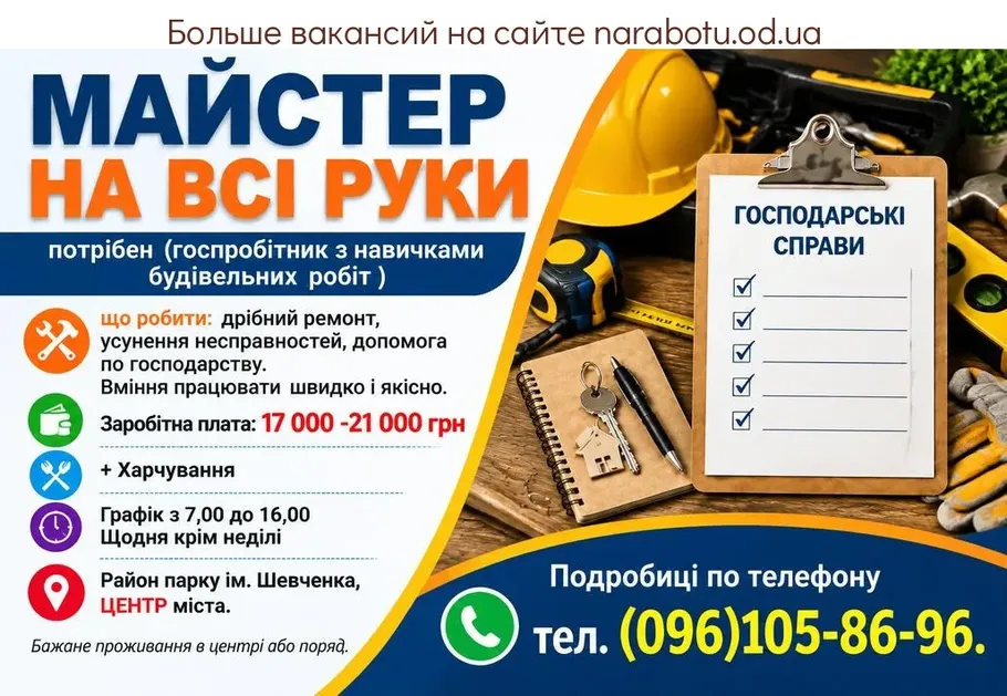 Вакансії в Одесі МАЙСТЕР НА ВСІ РУКИ