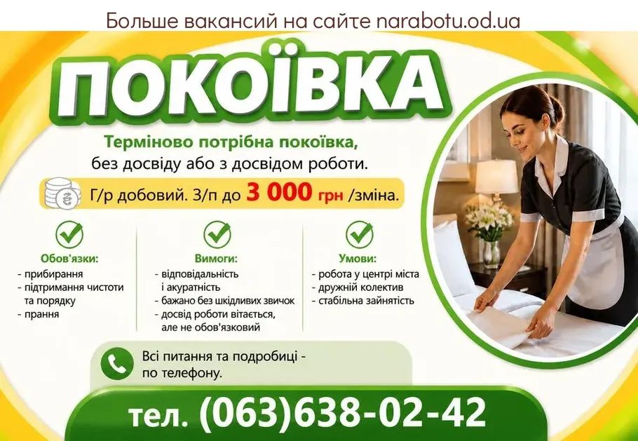 Вакансії в Одесі ПОКОЇВКА