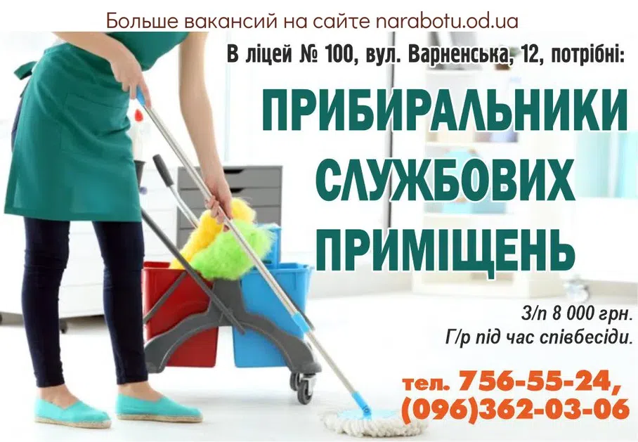 Вакансии в Одессе Прибиральник