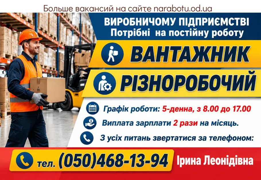 Вакансії в Одесі РІЗНОРОБОЧИЙ