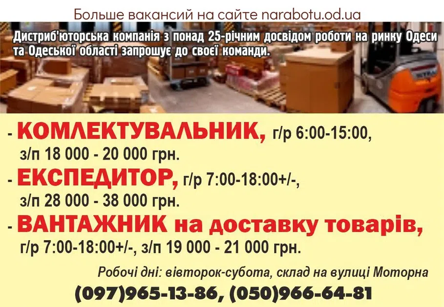 Вакансии в Одессе Комплектовщик Грузчик Экспедитор