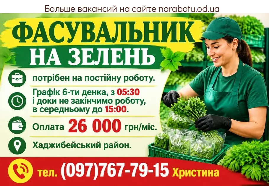Вакансії в Одесі ФАСУВАЛЬНИК НА ЗЕЛЕНЬ