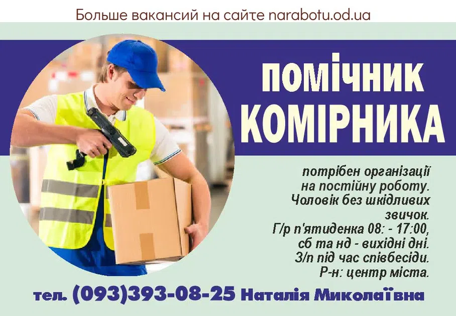 Вакансии в Одессе Комірник