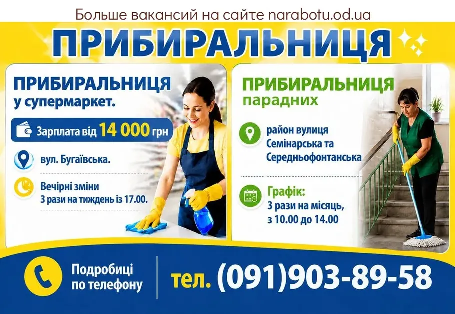Вакансії в Одесі ПРИБИРАЛЬНИЦЯ парадних