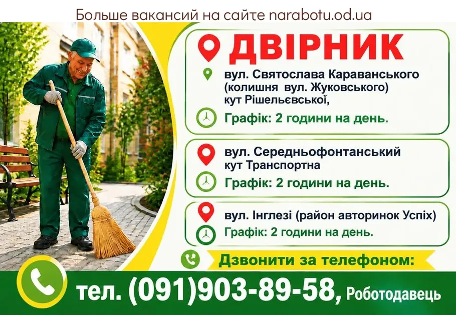 Вакансії в Одесі ДВІРНИК ;