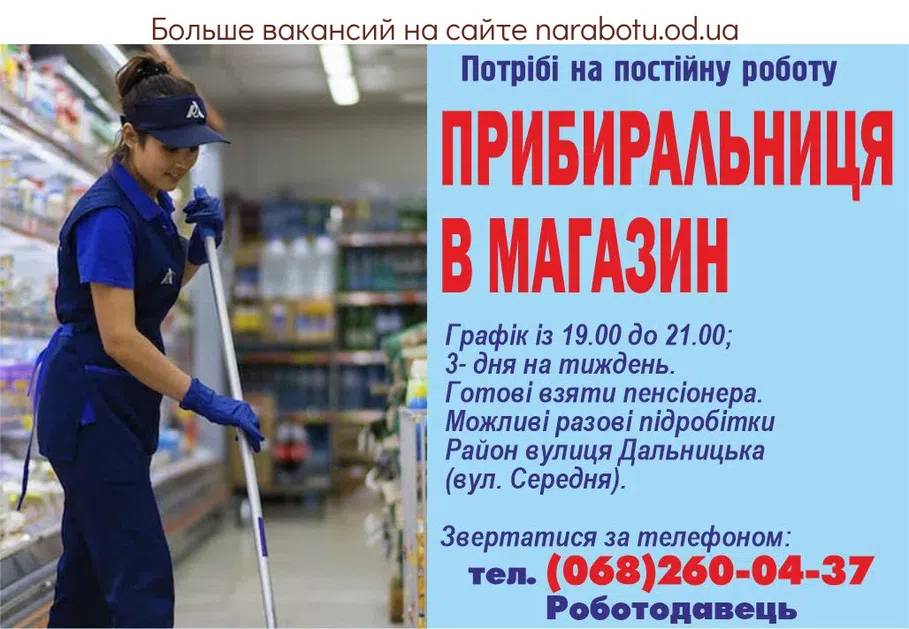 Вакансии в Одессе Уборщица