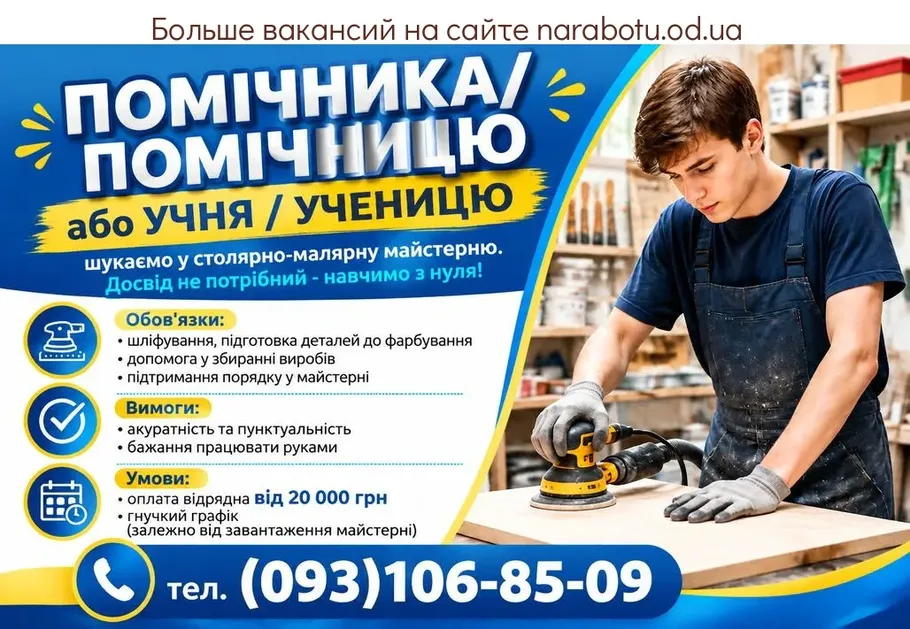 Вакансії в Одесі ПОМОЩНИКА/ПОМОЩНИЦУ или УЧЕНИКА/УЧЕНИЦУ