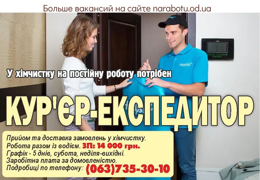 Вакансии в Одессе Експедитор