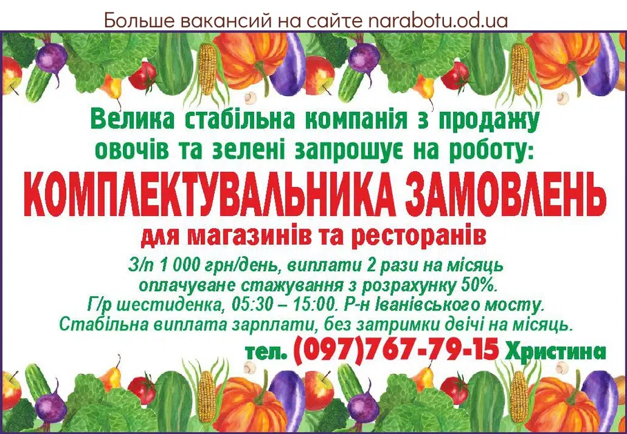 Вакансии в Одессе Комплектувальник