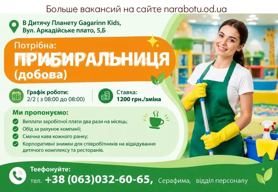Вакансії в Одесі УБОРЩИЦА (суточная)