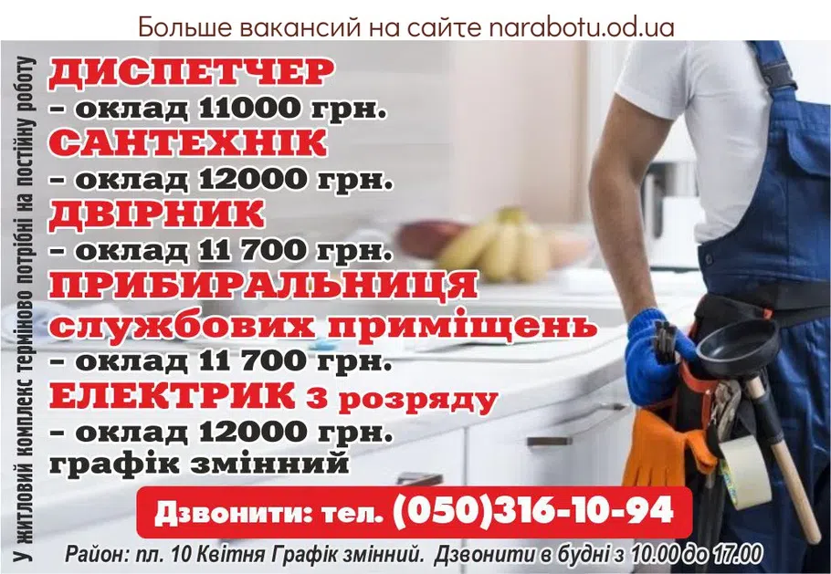 Вакансии в Одессе Сантехнік Електрик Диспетчер