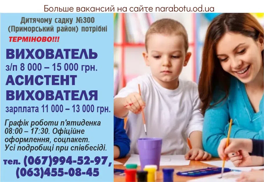 Вакансии в Одессе Вихователь