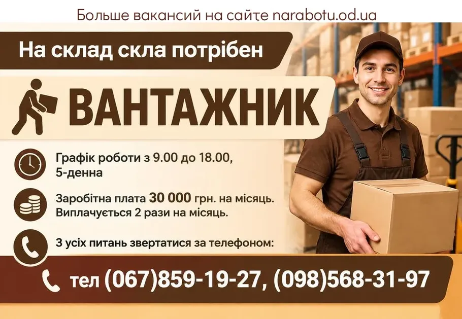 Вакансії в Одесі На склад стекла требуется
