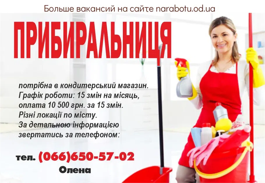 Вакансии в Одессе Уборщица