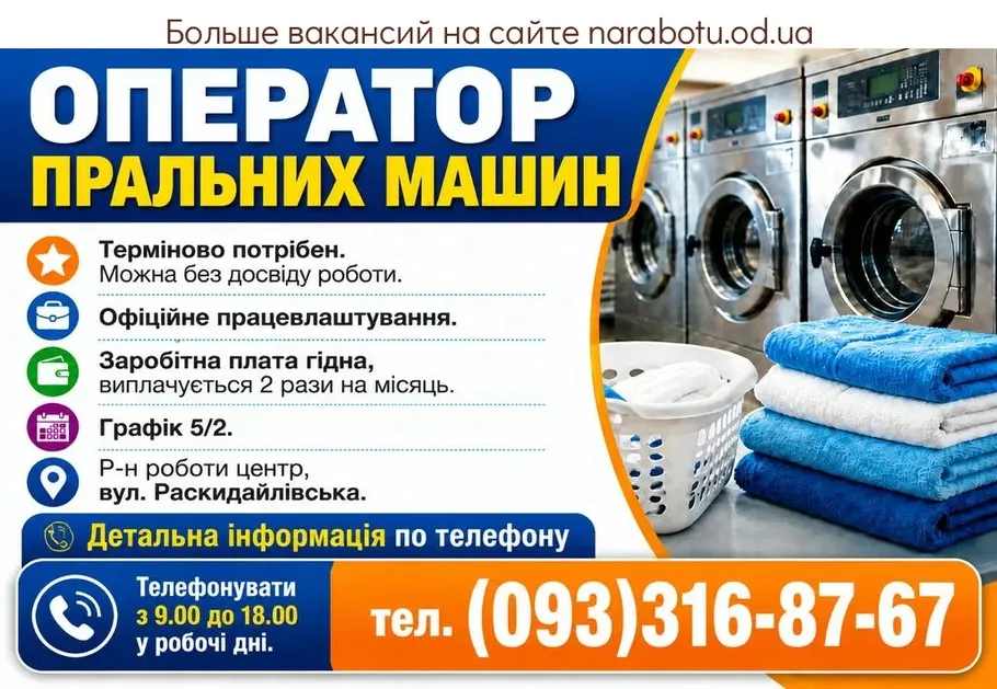 Вакансії в Одесі ОПЕРАТОР СТИРАЛЬНЫХ МАШИН