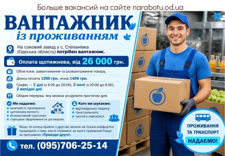 Вакансії в Одесі Вантажник
