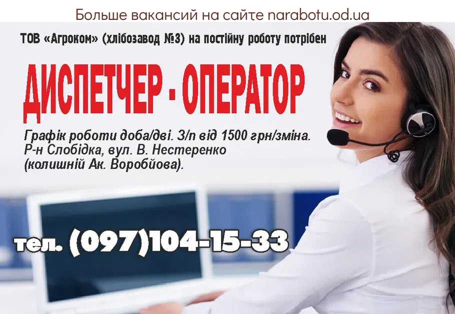 Вакансии в Одессе Оператор Диспетчер