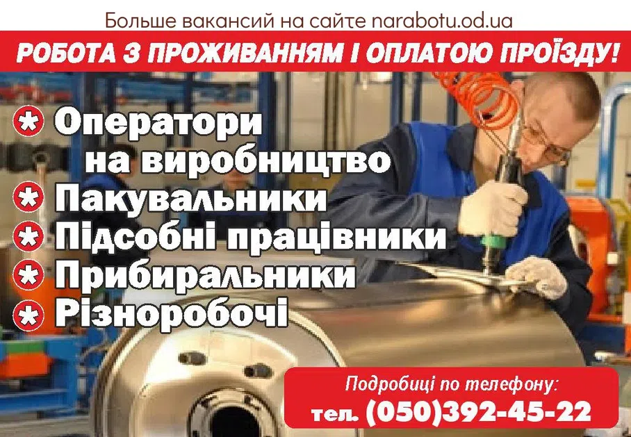 Вакансии в Одессе Оператор Упаковщик Уборщик Разнорабочий Работник