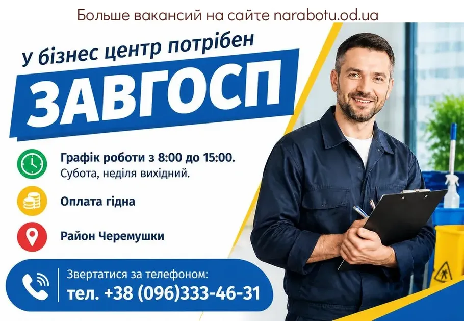 Вакансії в Одесі ЗАВГОСП