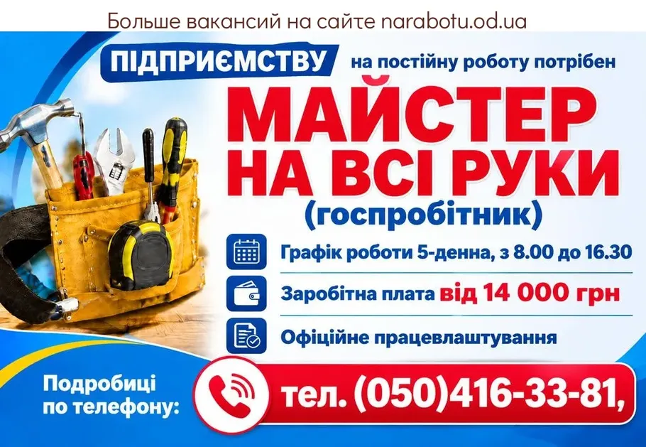Вакансії в Одесі МАЙСТЕР НА ВСІ РУКИ (госпробітник)