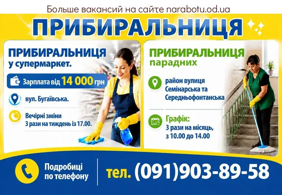 Вакансії в Одесі ПРИБИРАЛЬНИЦЯ у супермаркет.