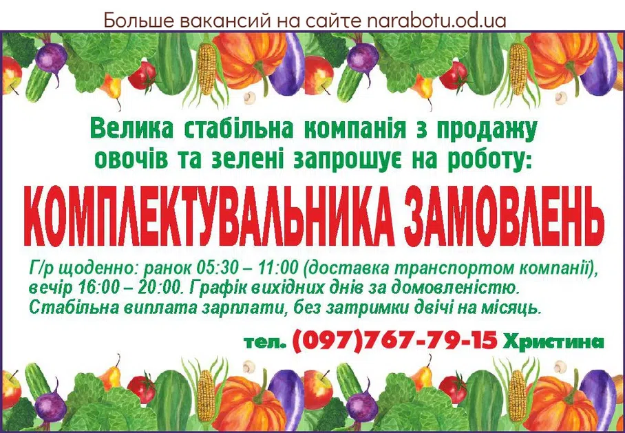 Вакансии в Одессе Комплектувальник