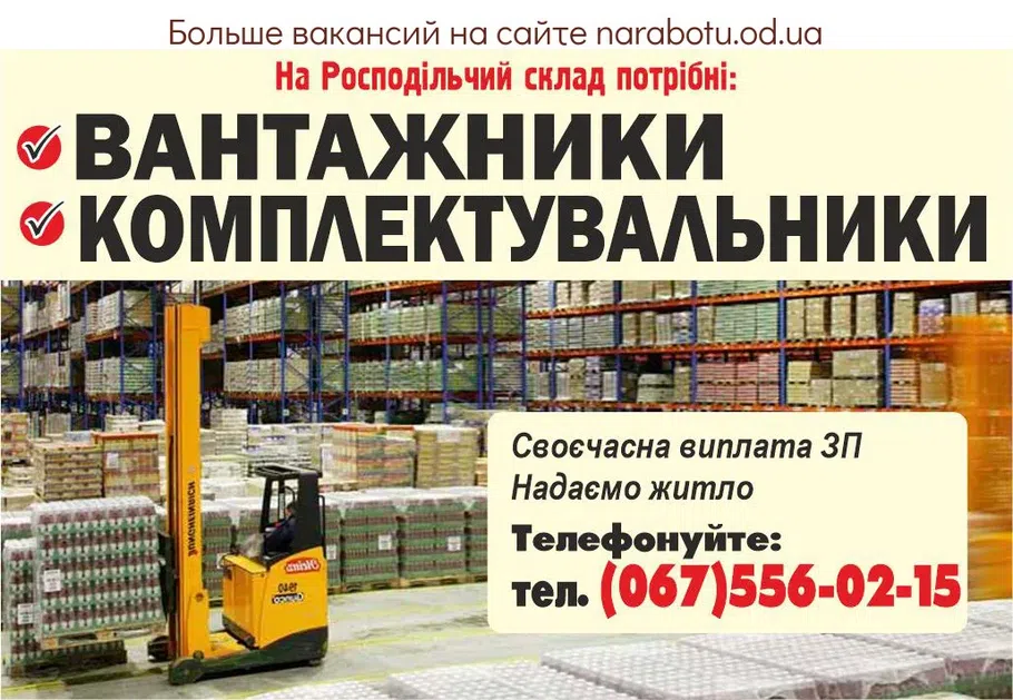 Вакансии в Одессе Вантажник Комплектувальник