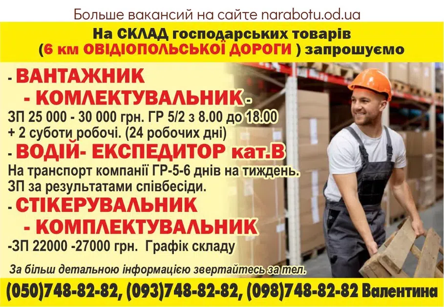 Вакансии в Одессе Экспедитор Комплектовщик Водитель Грузчик